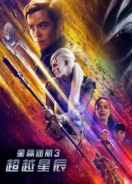 星际迷航3：超越星辰 海报 高清在线观看