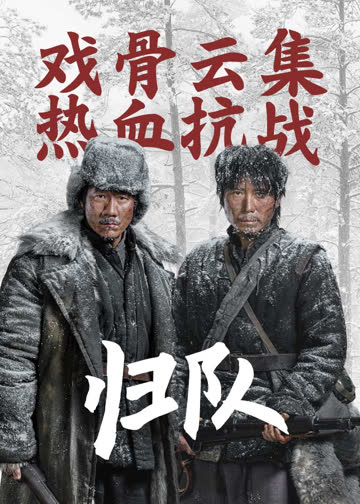 归队 海报 高清在线观看