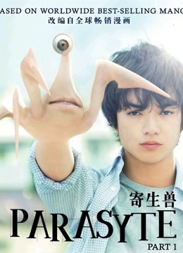 寄生兽 海报 高清在线观看