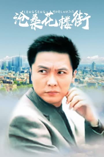 沧桑花楼街 海报 高清在线观看