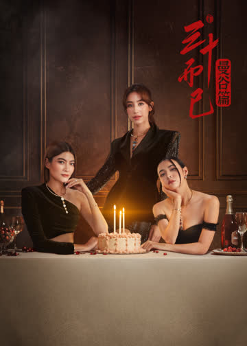 三十而已·曼谷篇 海报 高清在线观看