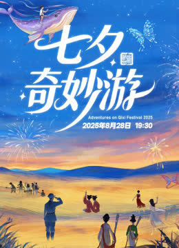 2025七夕奇妙游 海报 高清在线观看