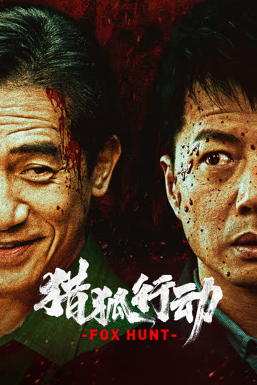猎狐·行动 海报 高清在线观看
