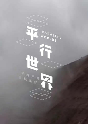 平行世界 海报 高清在线观看