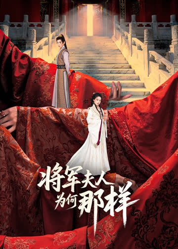 将军夫人为何那样 海报 高清在线观看