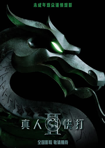 真人快打2 海报 高清在线观看