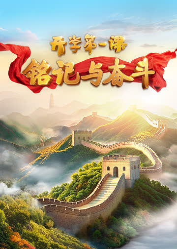 2025开学第一课 海报 高清在线观看