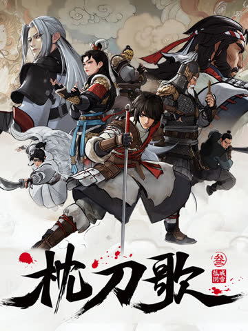 枕刀歌第三季 海报 高清在线观看