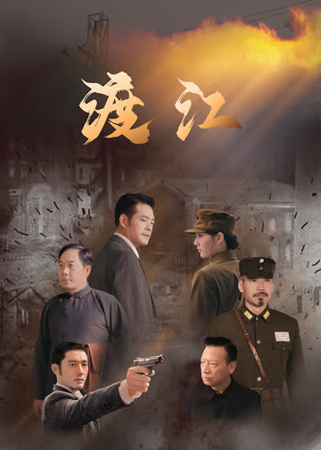 渡江 海报 高清在线观看