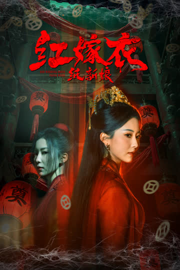 红嫁衣：纸新娘 海报 高清在线观看