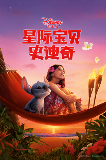 星际宝贝史迪奇 海报 高清在线观看