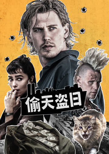偷天盗日 海报 高清在线观看