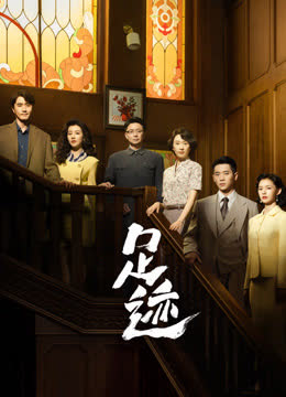 足迹 海报 高清在线观看