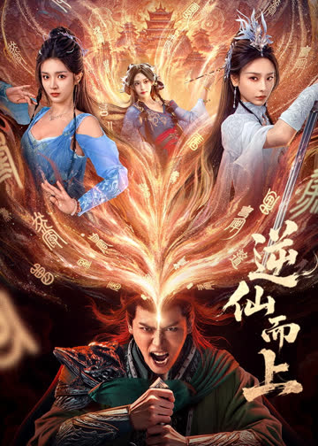 逆仙而上 海报 高清在线观看