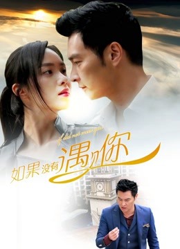 如果没有遇见你 海报 高清在线观看