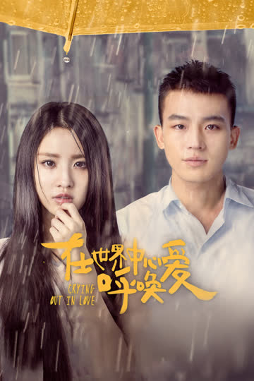 在世界中心呼唤爱 海报 高清在线观看