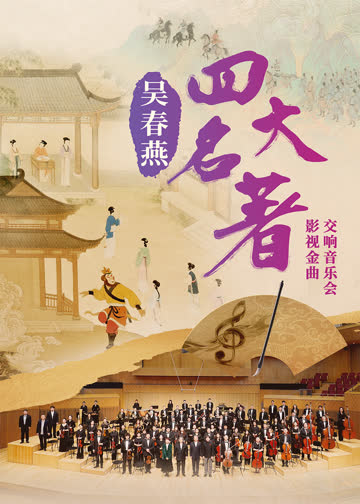 吴春燕《四大名著》影视金曲交响音乐会 海报 高清在线观看