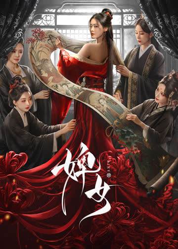 婢女 海报 高清在线观看