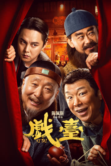 戏台 海报 高清在线观看