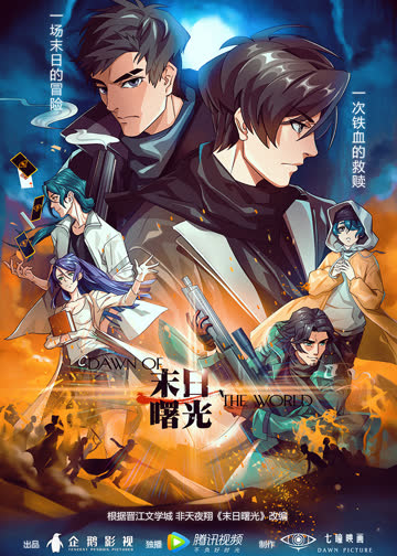 末日曙光 海报 高清在线观看