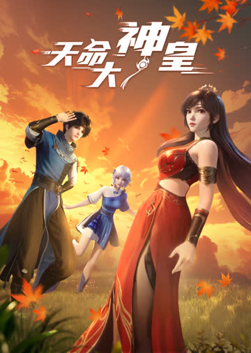 天命大神皇 海报 高清在线观看