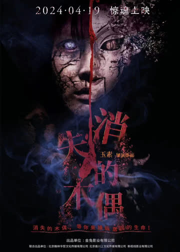 消失的木偶 海报 高清在线观看