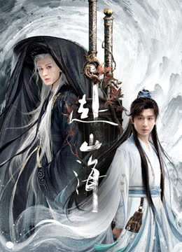 赴山海 海报 高清在线观看