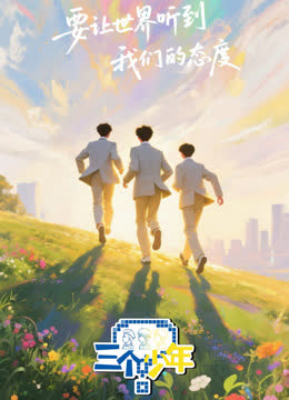 三个少年第三季 海报 高清在线观看