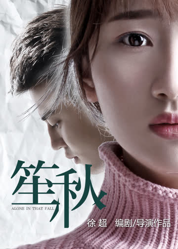 笙秋 海报 高清在线观看