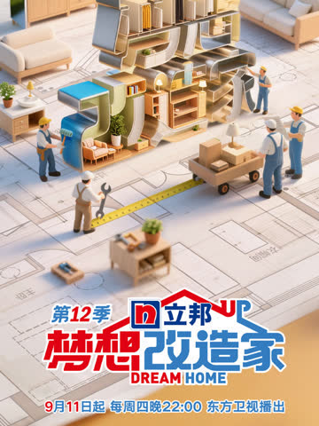 梦想改造家第十二季 海报 高清在线观看
