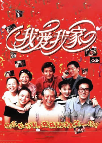 我爱我家 海报 高清在线观看