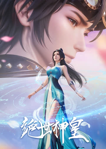 绝世神皇 海报 高清在线观看