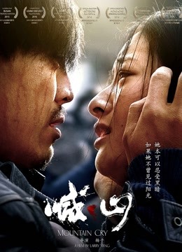 喊·山 海报 高清在线观看