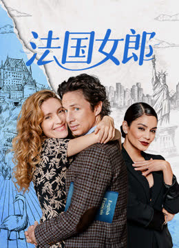法国女郎 海报 高清在线观看