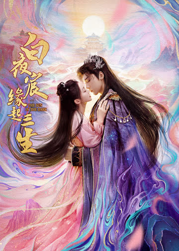 白夜宸缘起三生 海报 高清在线观看