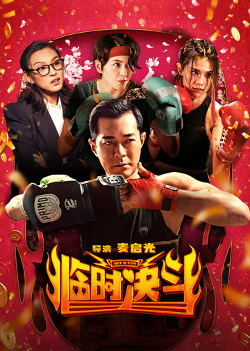 临时决斗 海报 高清在线观看