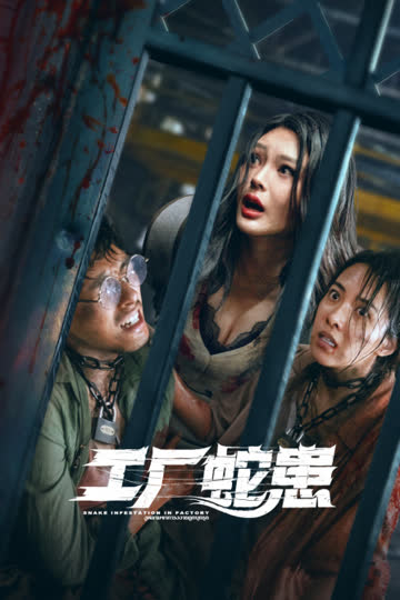 工厂蛇患 海报 高清在线观看