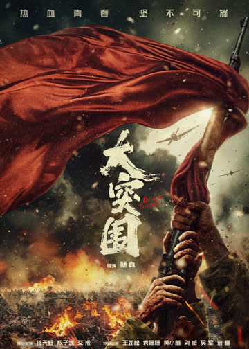 大突围 海报 高清在线观看