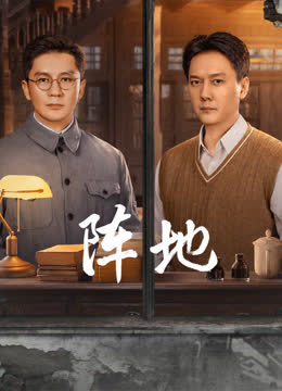 阵地 海报 高清在线观看