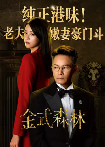 金式森林 海报 高清在线观看