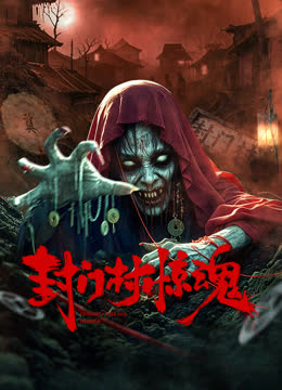 封门村惊魂 海报 高清在线观看