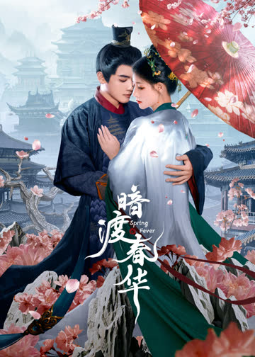 暗渡春华 海报 高清在线观看