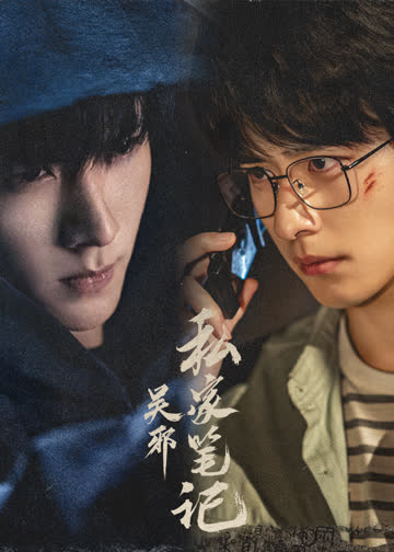 吴邪私家笔记 海报 高清在线观看