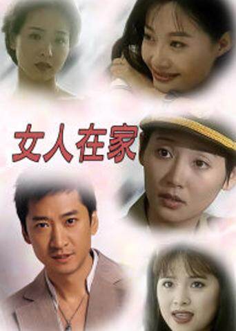 女人在家 海报 高清在线观看