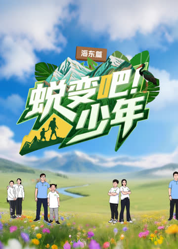 蜕变吧！少年 海报 高清在线观看