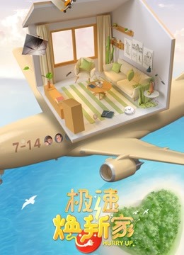 极速焕新家 海报 高清在线观看