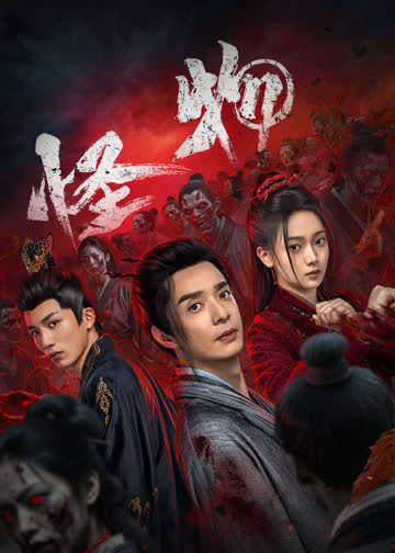 怪物 海报 高清在线观看