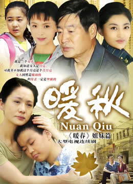 暖秋 海报 高清在线观看
