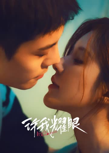 许我耀眼 海报 高清在线观看