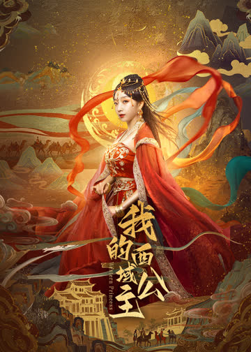 我的西域公主 海报 高清在线观看